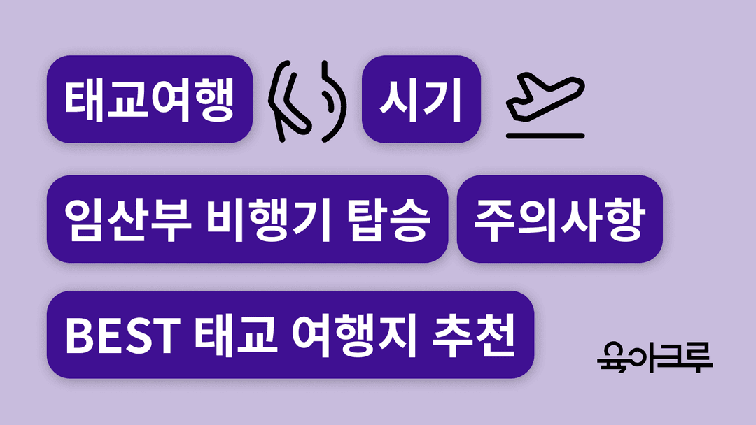 "임산부 비행기 타도 되나요?" 태교여행 주의사항, 국내 태교여행지, 해외 태교여행지 추천