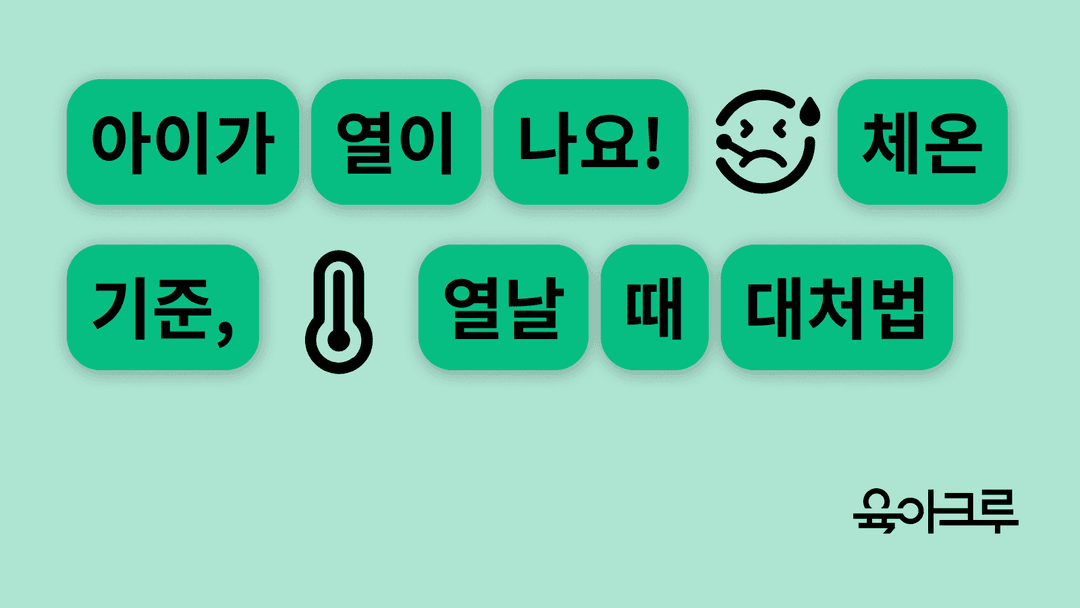 아이가 열날 때 - 연령별 체온 기준, 대처법