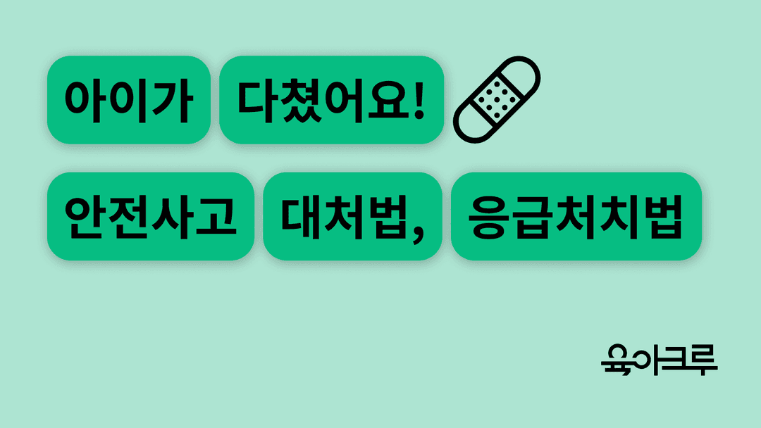아이가 다쳤을 때 - 안전사고 대처법, 상황별 응급처치