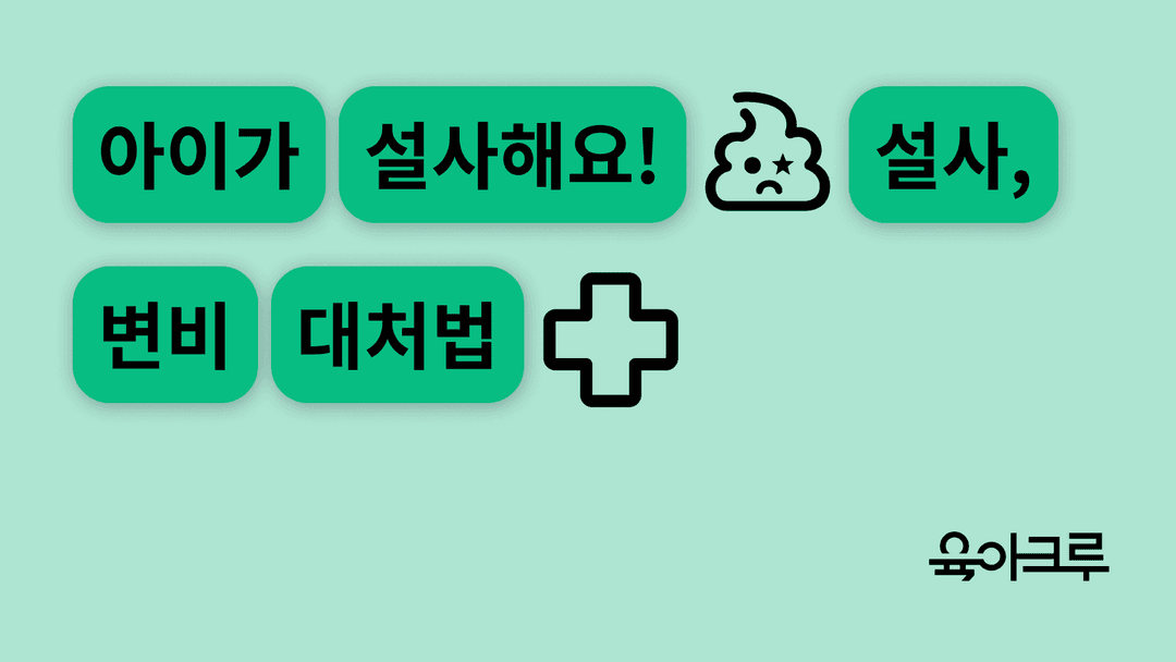 신생아 설사 증상별 대처법과 연령별 정상 대변 특징