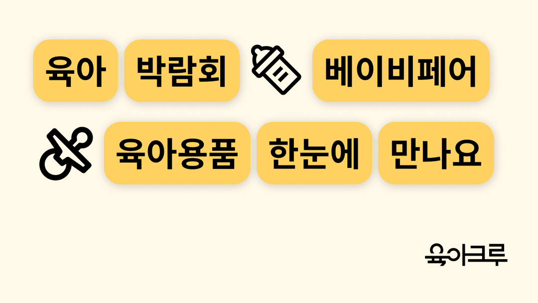 베이비페어 꿀팁, 베페 vs 코베, 참가 방법과 할인 정보까지