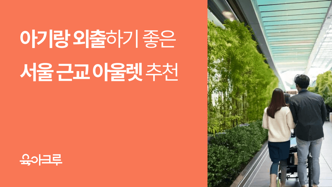 아이랑 가볼만한 서울 근교 아울렛 - 경기도 아이랑 가볼만한 곳