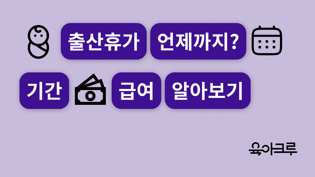 출산휴가 기간부터 급여, 육아휴직과의 차이점 알아보기
