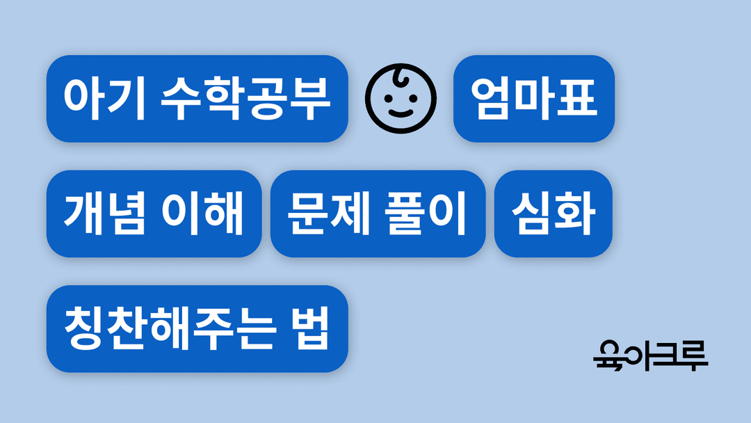 엄마표 수학 노하우! 아기 수학공부 시작하는 법