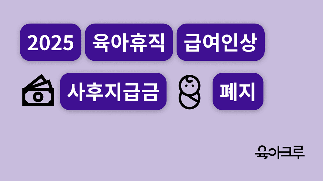 2025년 육아휴직 급여 인상, 150만원에서 250만원으로!