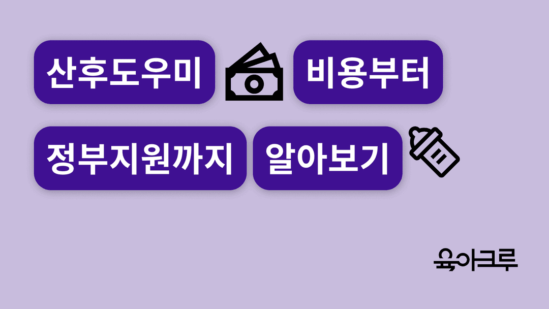 산후 도우미 비용과 정부 지원 혜택 알아보기 : 산모 신생아 건강 관리 지원 사업(2025)