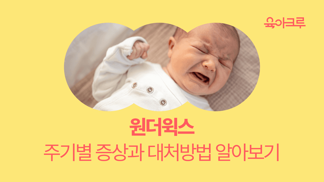 밤에 자주 깨는 아기, 새벽에 깨는 아기 - 원더윅스(성장통) 특징과 대처법