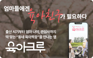 육아크루 앱 다운로드 배너