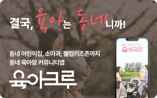 육아크루 앱 다운로드 배너