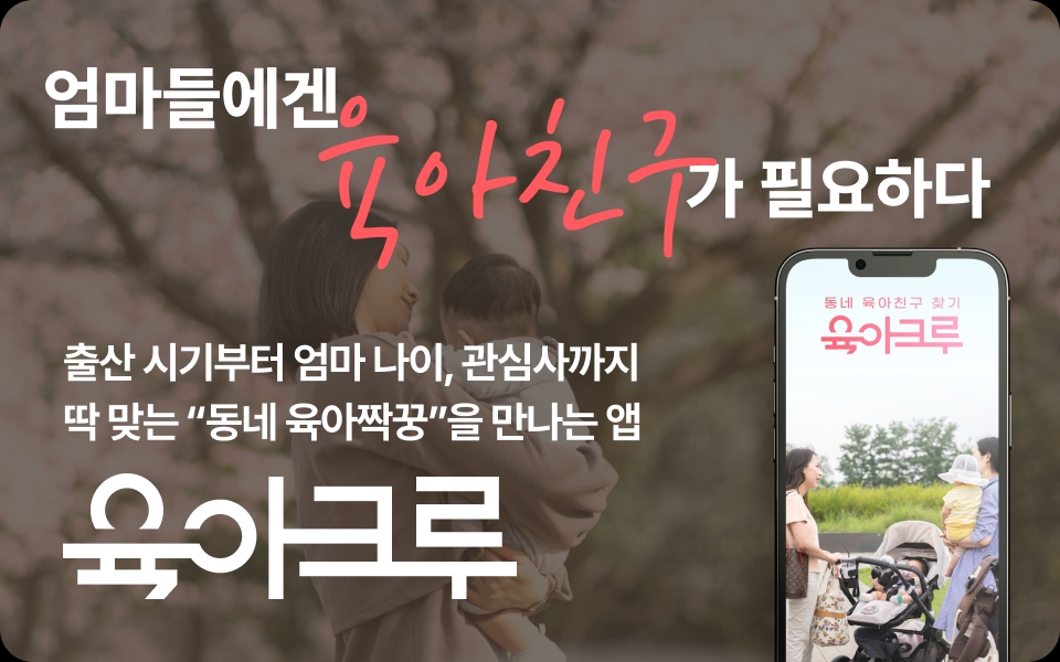 육아크루 앱 다운로드 배너