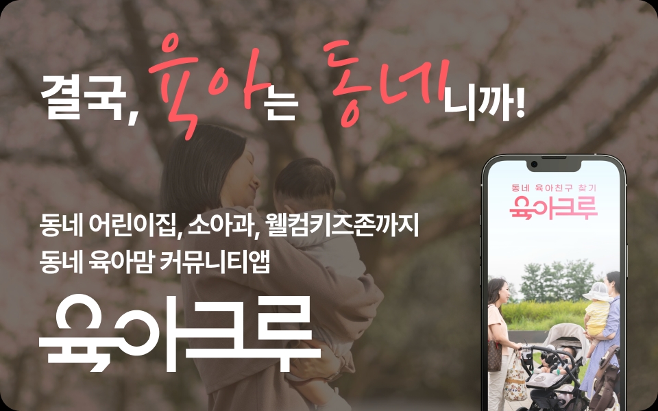 육아크루 앱 다운로드 배너