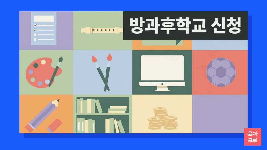 수강신청서와 달력, 악기와 물감, 컴퓨터 화면이 격자로 배치된 방과후학교 신청 안내 그림