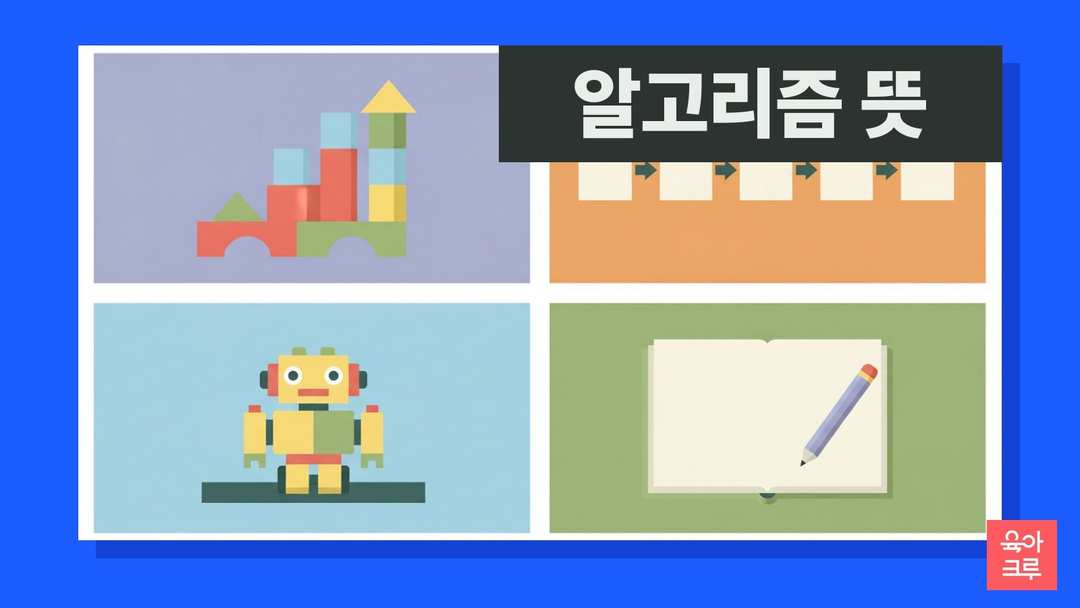 알고리즘 뜻 일러스트, 블록 장난감과 순서 카드, 공책과 연필