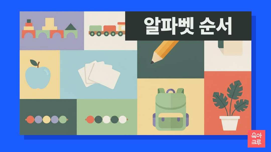 나무 블록과 장난감 기차, 연필, 책가방 일러스트