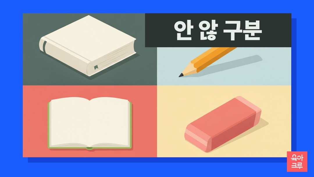안 않 구분 일러스트, 국어사전과 연필, 공책과 지우개