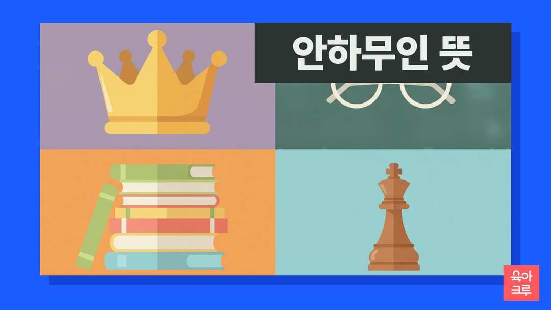 안하무인 뜻 일러스트