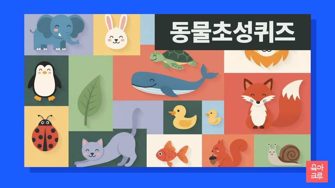 코끼리와 토끼, 펭귄, 고래, 여우, 무당벌레가 칸마다 그려진 일러스트