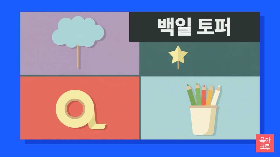 막대에 붙인 구름 모양 종이 팻말과 별 모양 종이 팻말, 종이테이프, 색연필 통이 칸마다 놓인 일러스트