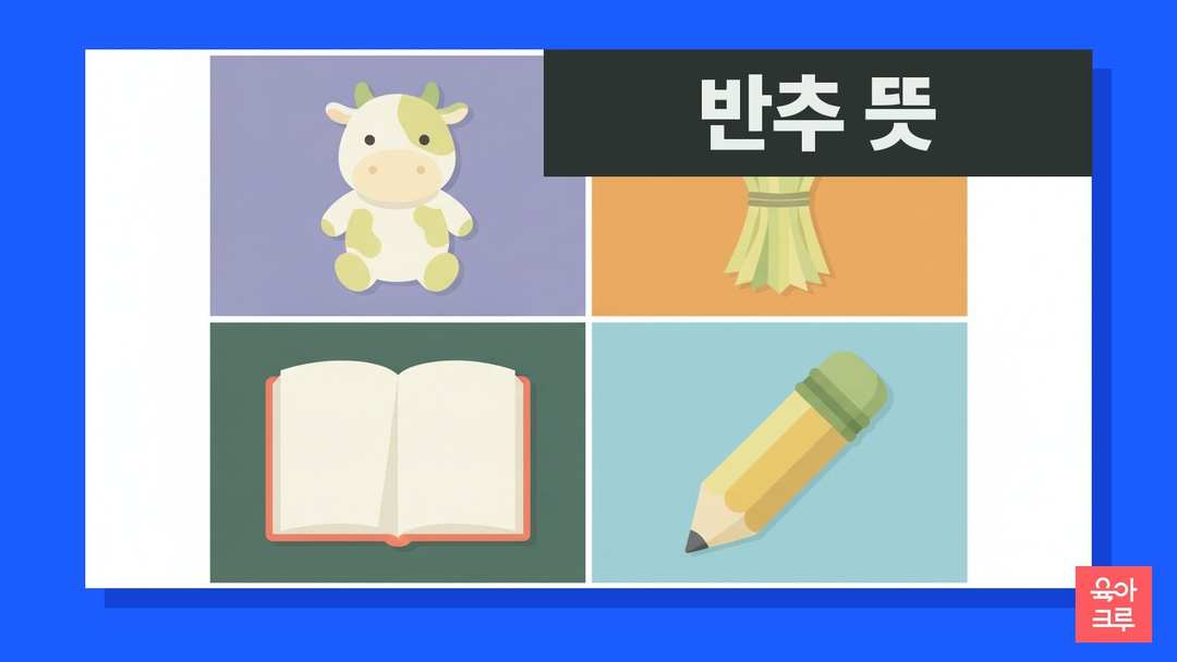 반추 뜻 일러스트, 소 인형과 건초 묶음, 공책과 연필