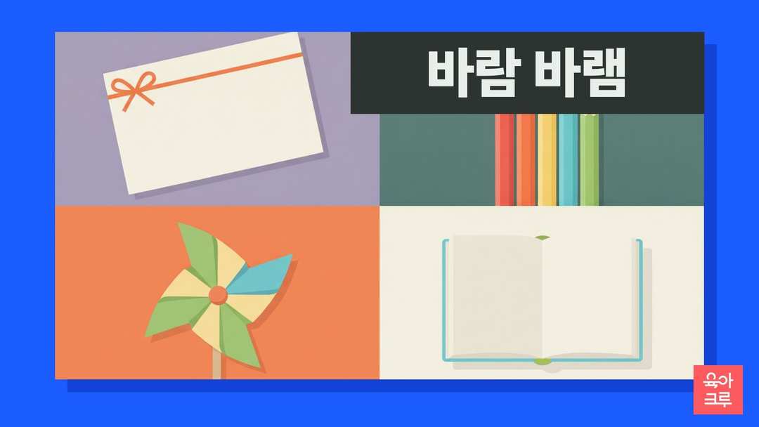 바람 바램 일러스트, 소원 카드와 색연필, 바람개비