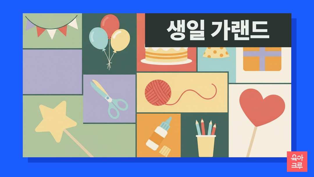 알록달록한 삼각 깃발 가랜드와 생일 케이크, 풍선, 선물 상자, 가위와 끈이 놓인 일러스트