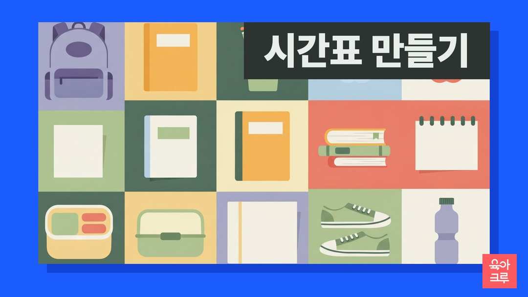 책가방과 벽시계, 공책, 연필꽂이가 놓인 일러스트
