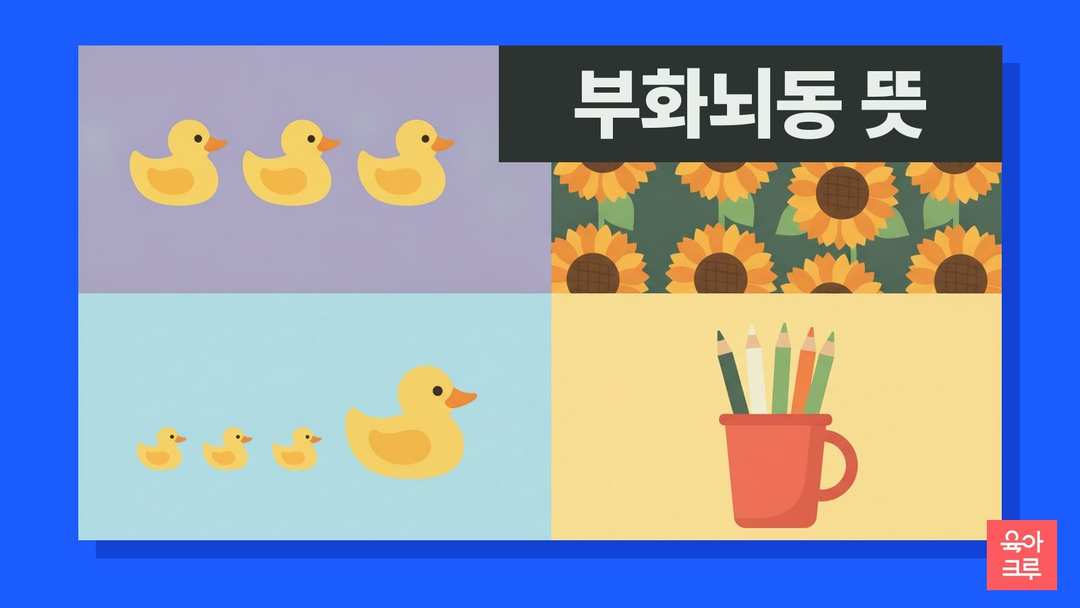 부화뇌동 뜻 일러스트