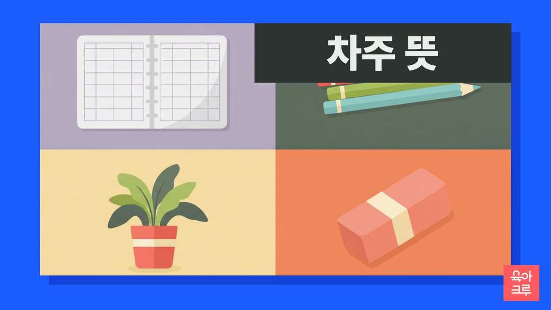 차주 뜻 일러스트, 빈 계획표 공책과 색연필, 화분과 지우개