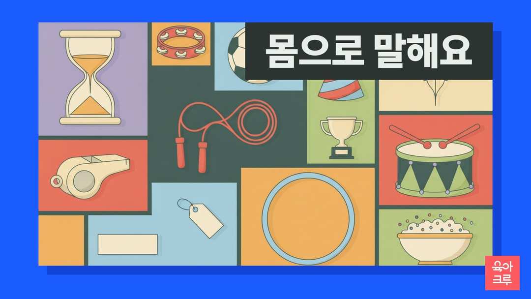 모래시계와 호루라기, 종이 카드 묶음, 축구공, 탬버린이 놓인 가족 놀이 일러스트