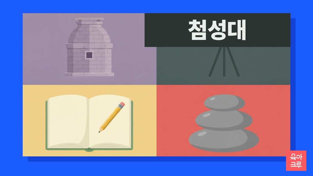 첨성대 특징 일러스트, 돌로 쌓은 둥근 탑 모형과 별 관찰 공책