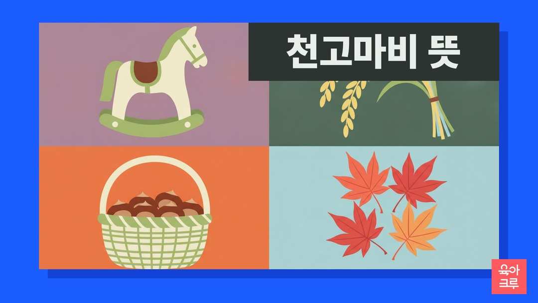 천고마비 뜻 일러스트