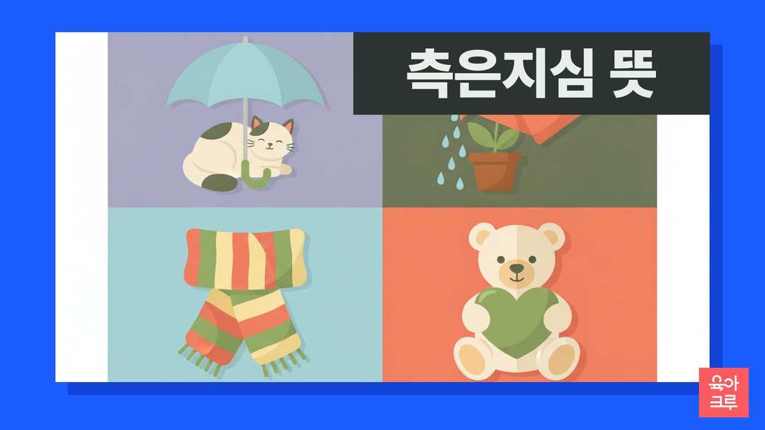 측은지심 뜻 일러스트