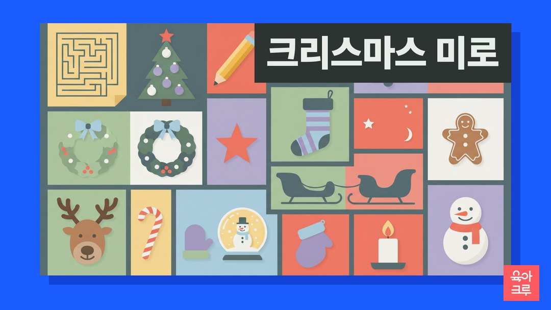 미로가 그려진 종이와 크리스마스트리, 선물 상자, 양말, 종 일러스트