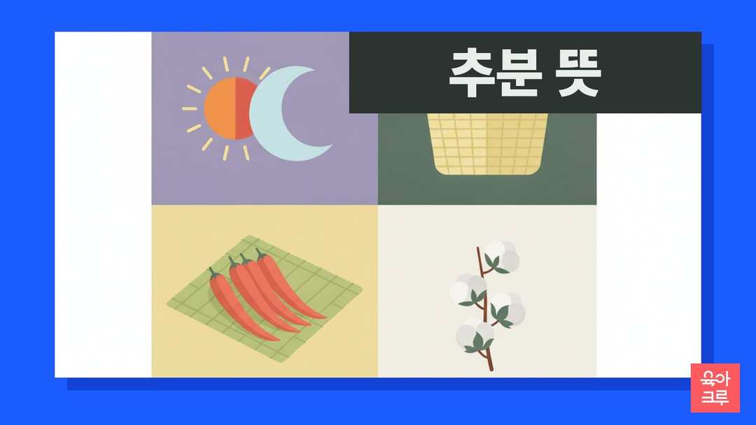 추분 뜻 일러스트, 해와 달 모형, 호박과 고추 바구니