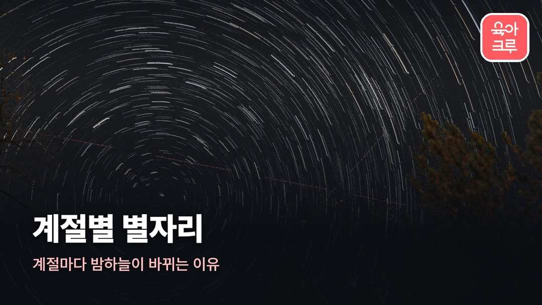 계절별 별자리 커버 사진