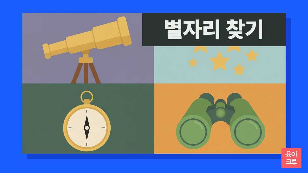 밤하늘의 별과 망원경, 나침반, 손전등, 쌍안경, 공책과 연필, 텐트가 놓인 일러스트