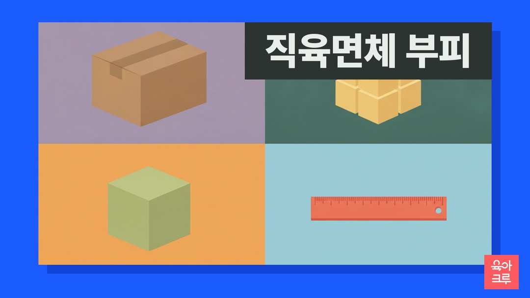 직육면체 부피 일러스트, 나무 상자와 주사위, 쌓기나무와 자