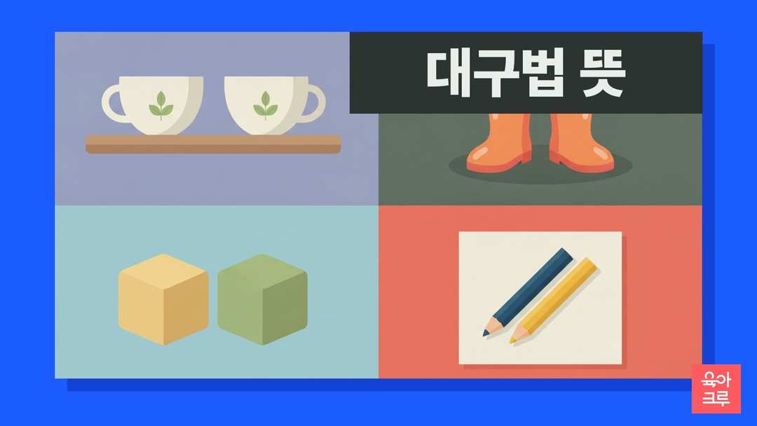 대구법 뜻 일러스트, 짝을 이룬 카드와 공책