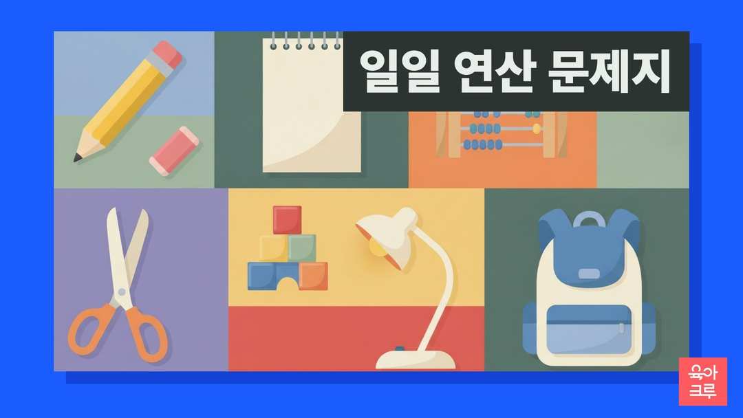연필과 공책, 주판, 시계가 놓인 책상 일러스트