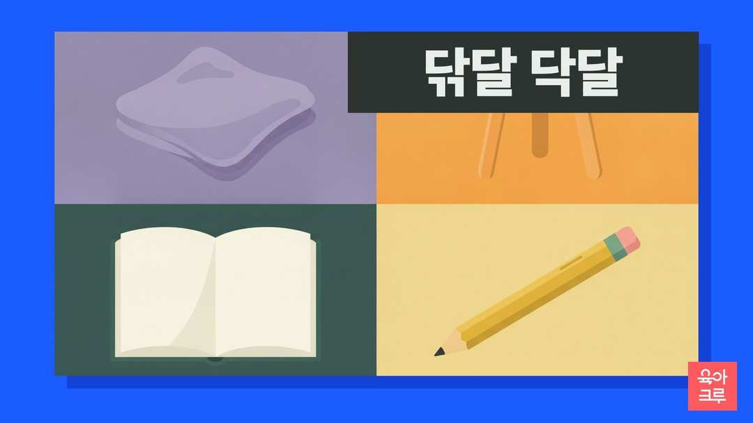 닦달 닥달 일러스트, 걸레와 나무 의자, 공책과 연필