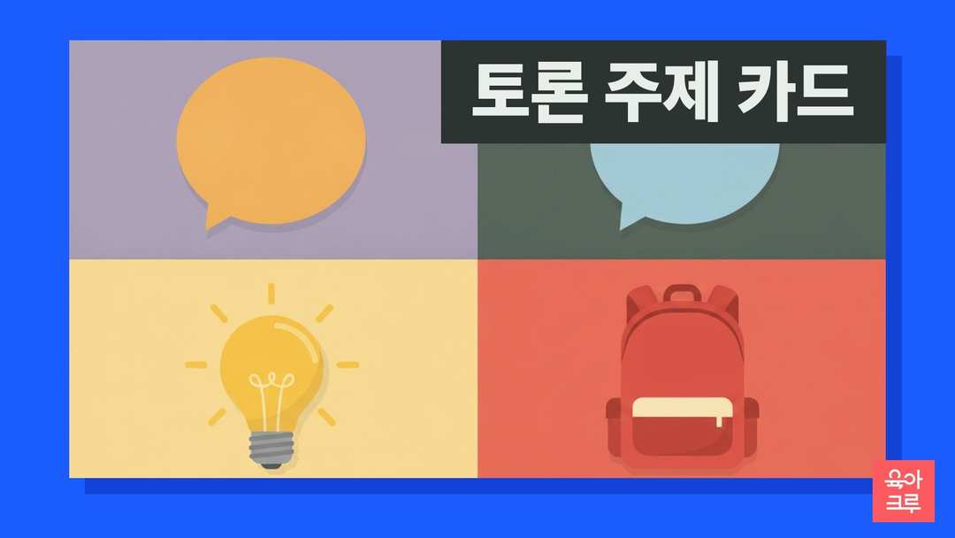 주황색 말풍선, 하늘색 말풍선, 노란 전구, 빨간 책가방이 네 칸에 그려진 일러스트