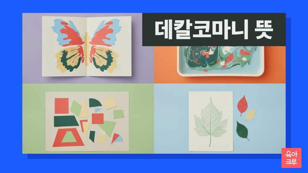 데칼코마니 뜻 일러스트, 접은 도화지의 대칭 물감 무늬와 나뭇잎, 색연필
