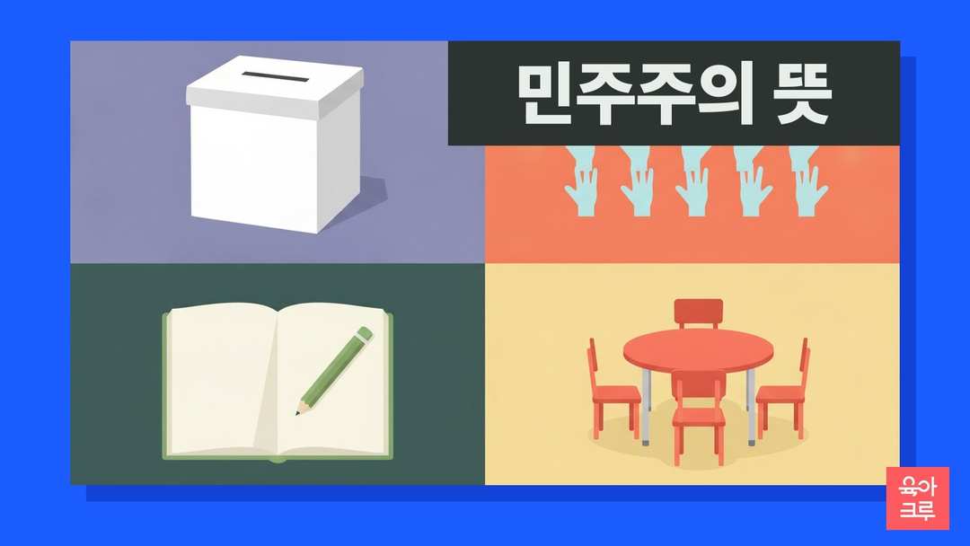 민주주의 뜻 일러스트, 투표함과 손을 든 모양 스티커, 학급 회의 공책