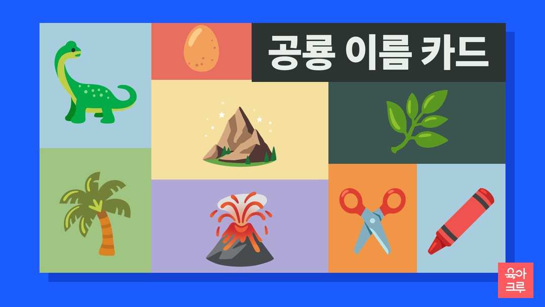 목이 긴 공룡과 알, 야자나무, 화산, 가위와 크레용이 칸마다 그려진 일러스트