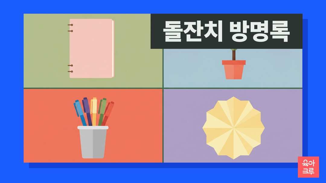 끈으로 묶은 분홍 표지 공책, 화분에 심은 작은 나무, 색연필 통, 노란 종이꽃 장식이 칸마다 놓인 일러스트