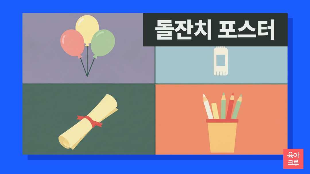 풍선 세 개, 풀, 빨간 끈으로 묶은 종이 두루마리, 색연필 통이 칸마다 놓인 일러스트