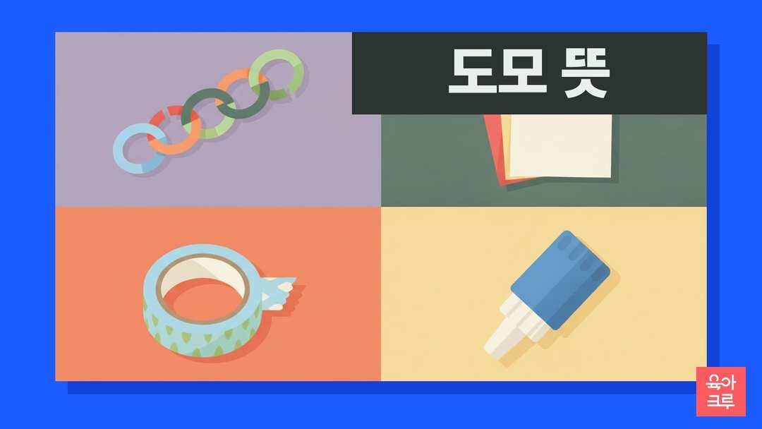 도모 뜻 일러스트, 색종이 고리 사슬과 색종이, 마스킹테이프, 풀