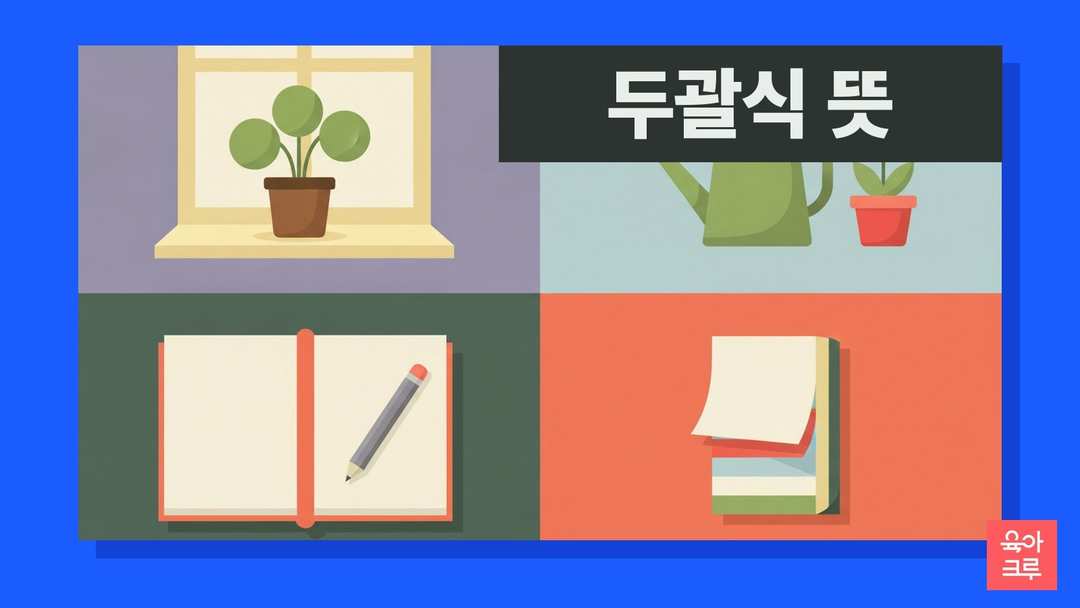 두괄식 뜻 일러스트, 공책과 화분, 연필