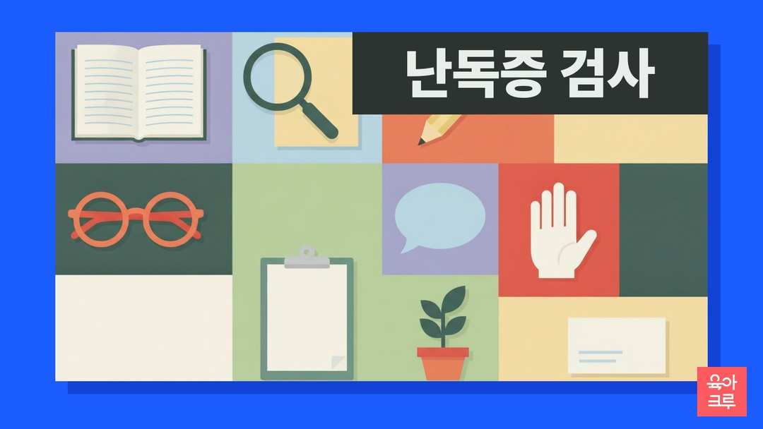 난독증 검사와 학교 지원 절차를 설명하는 그리드 커버