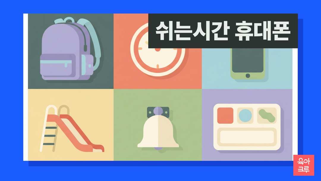 책가방, 시계, 스마트폰, 미끄럼틀, 종, 급식판이 격자로 배치된 그림